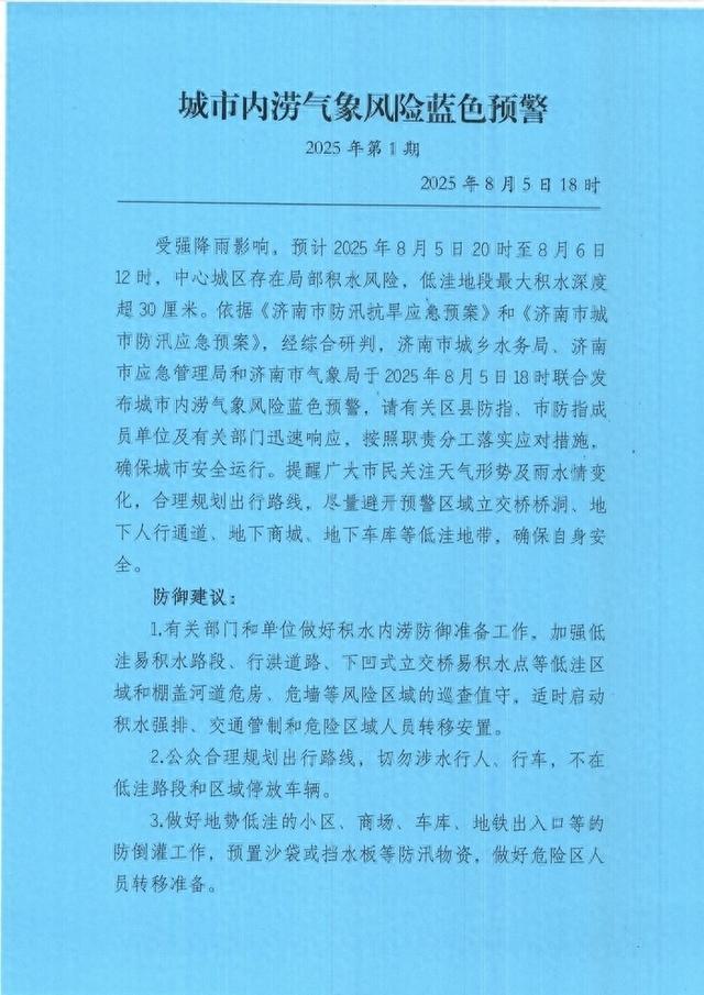 注意防范！济南市三部门联合发布城市内涝气象风险蓝色预警