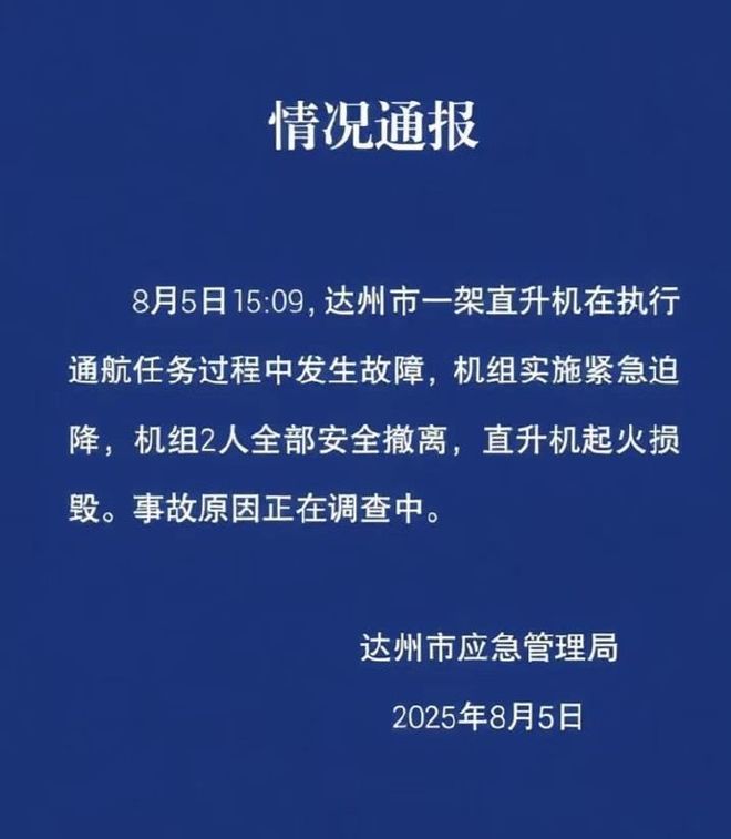 四川达州通报：一直升机执行任务中发生故障，起火损毁