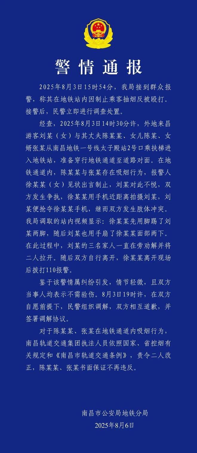 南昌警方通报“女子地铁站内制止吸烟反被掌掴”：因抢手机发生肢体冲突，徐某某踢刘某后被扇，已相互道歉