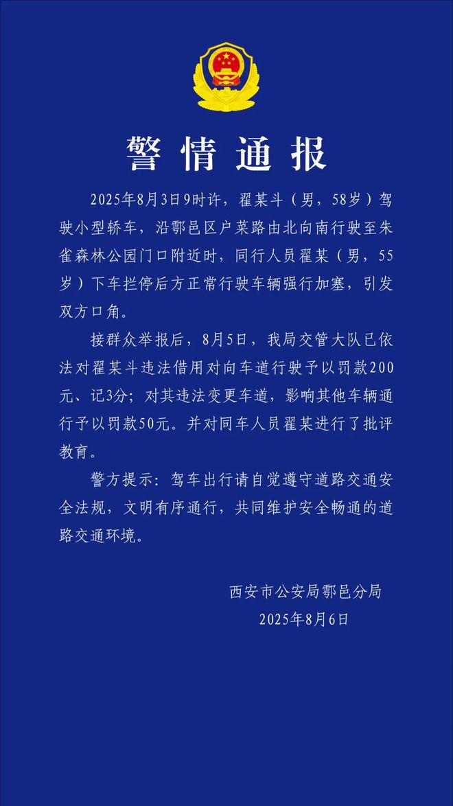 两男子驾车拦停后方正常行驶车辆，强行“人肉加塞”引发口角，西安警方通报：涉事司机罚款250元记3分