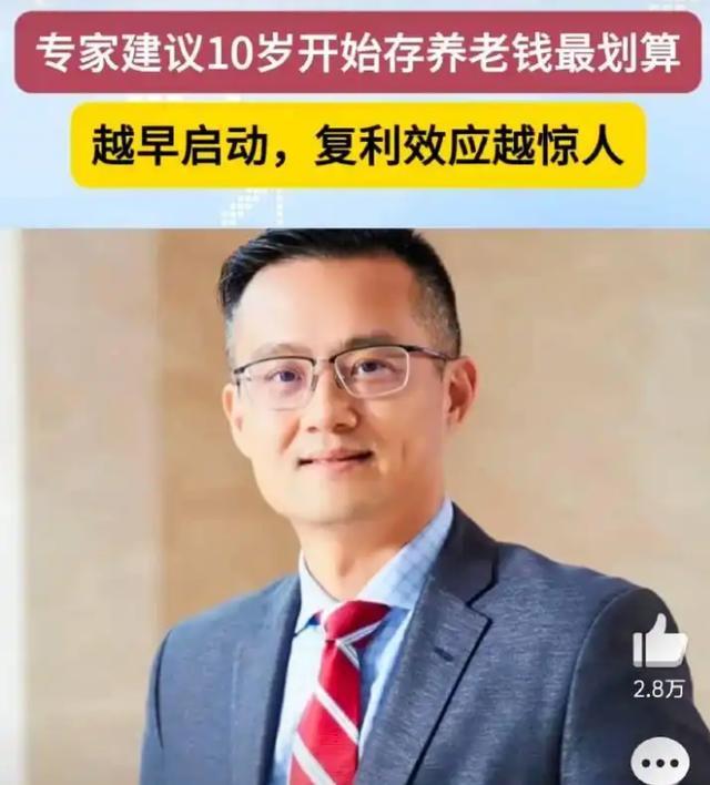 专家建议 10 岁存养老钱惹争议，网友：专家来了快跑！