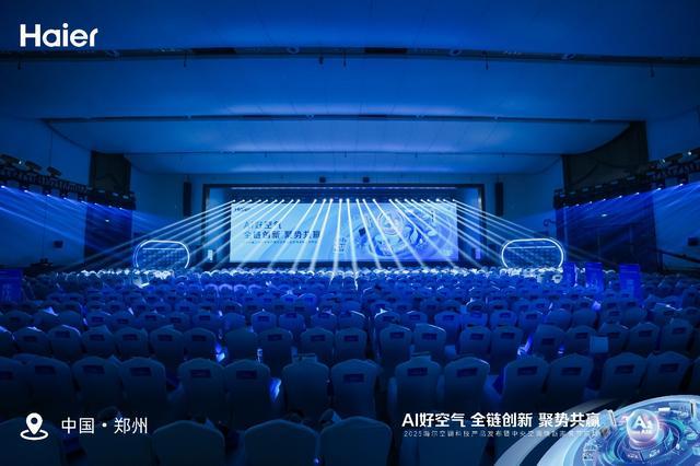 2025海尔空调科技产品发布暨中央空调焕新家装节启动