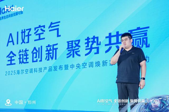 2025海尔空调科技产品发布暨中央空调焕新家装节启动