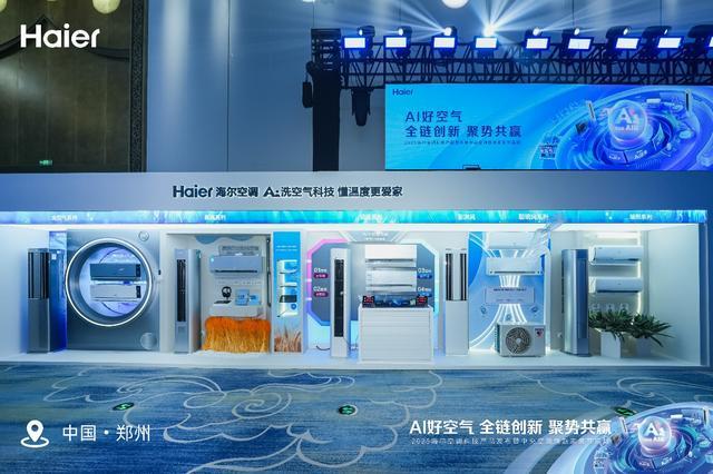 2025海尔空调科技产品发布暨中央空调焕新家装节启动