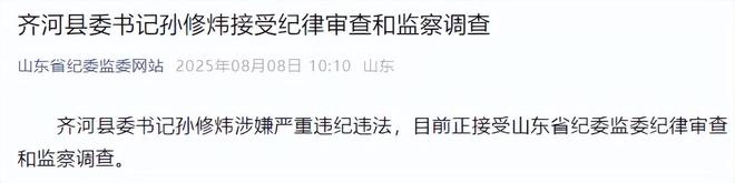 刚通报！山东一县委书记，任上被查