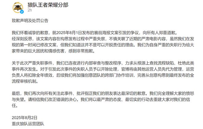 赛前海报文案引争议，狼队王者荣耀分部致歉：已开除失职人员