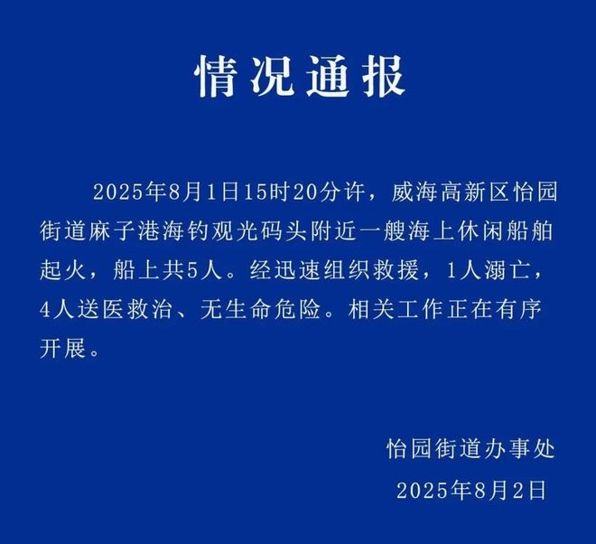 山东威海通报：一艘海上休闲船舶起火，1人溺亡，4人送医救治、无生命危险