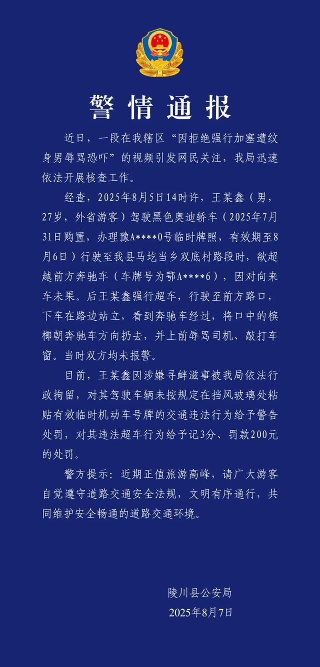 山西陵川警方通报“拒绝加塞遭纹身男辱骂”