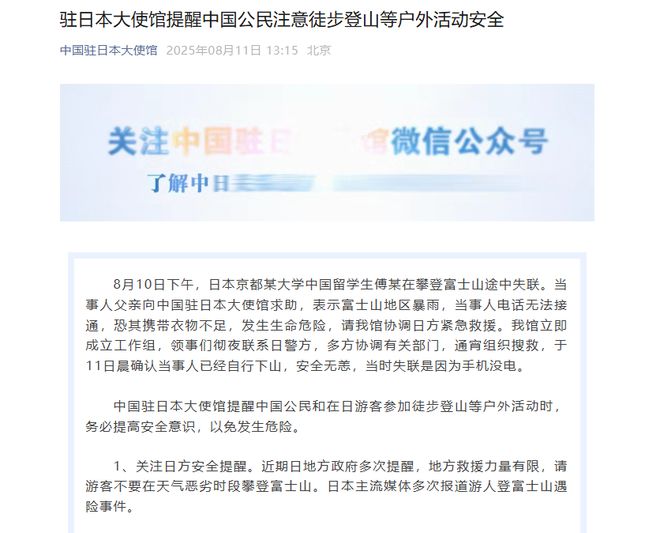 中国留学生登富士山途中失联，其父向驻日大使馆求助，回应：通宵搜救后，确认当事人已下山，因手机没电失联