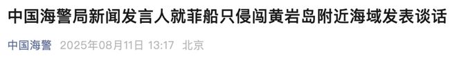 菲船只执意侵闯中国黄岩岛附近海域，我海警：跟监外逼、拦阻管制，予以驱离