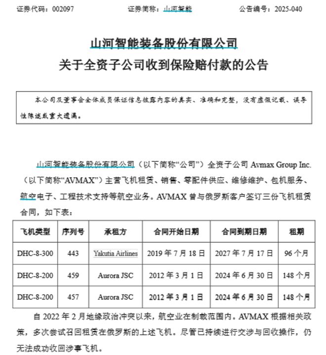 山河智能获1.64亿元保险赔偿：三架滞留俄罗斯飞机理赔落地，占上年度净利172.92%
