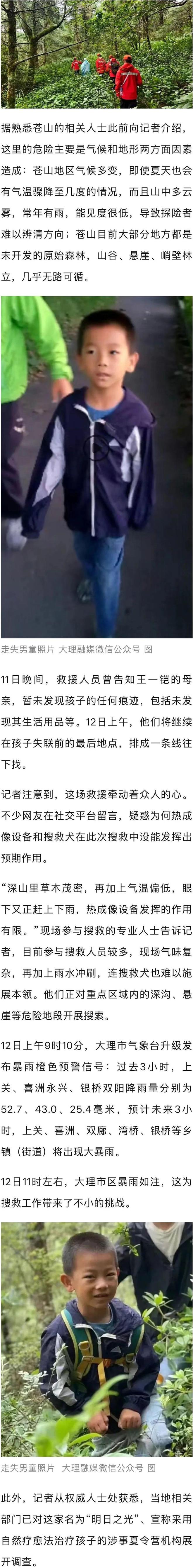 8岁自闭症男童大理苍山走失已超72小时，涉事夏令营机构被调查，宣称采用自然疗愈法治疗孩子