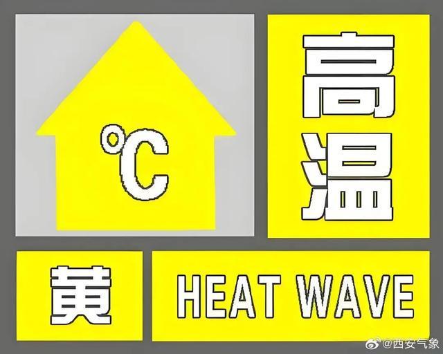 西安高温预警！明后两天还要升↑↑↑