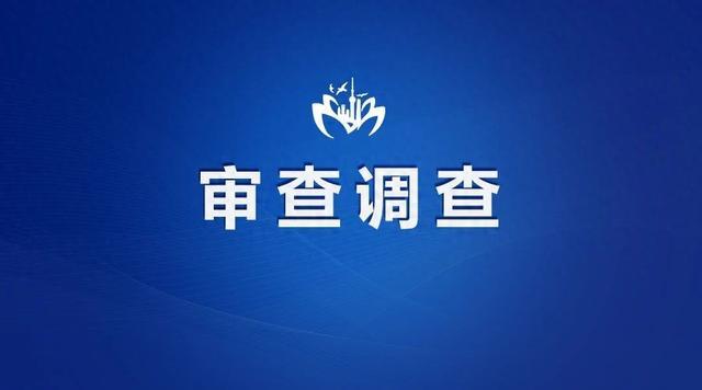 西藏自治区隆子县教育局原局长常杰接受审查调查